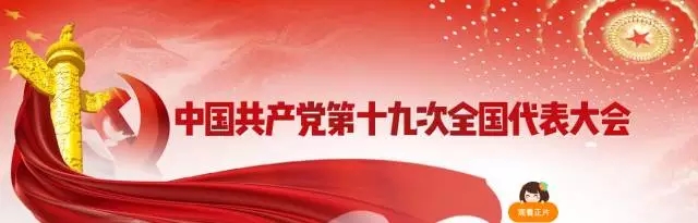 為十九大喝彩，我們不忘初心，牢記使命，繼續前行