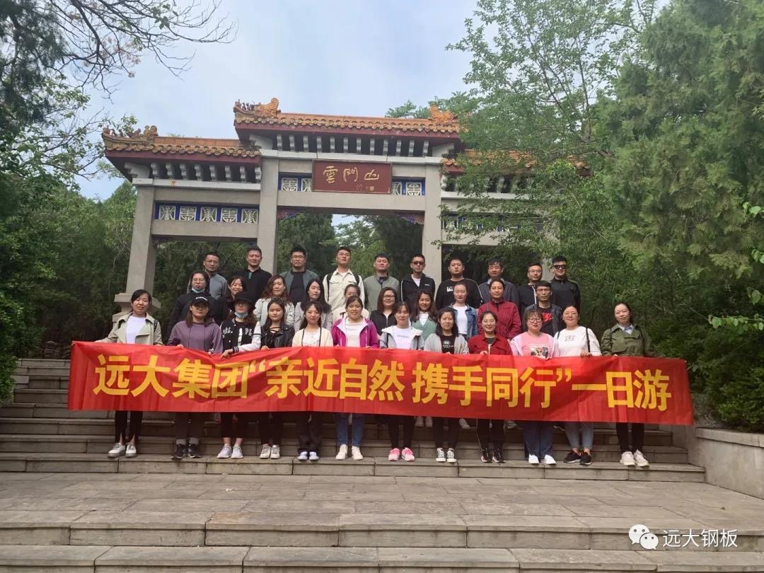 遠大集團公司組織開展“親近自然，攜手同行”一日游活動
